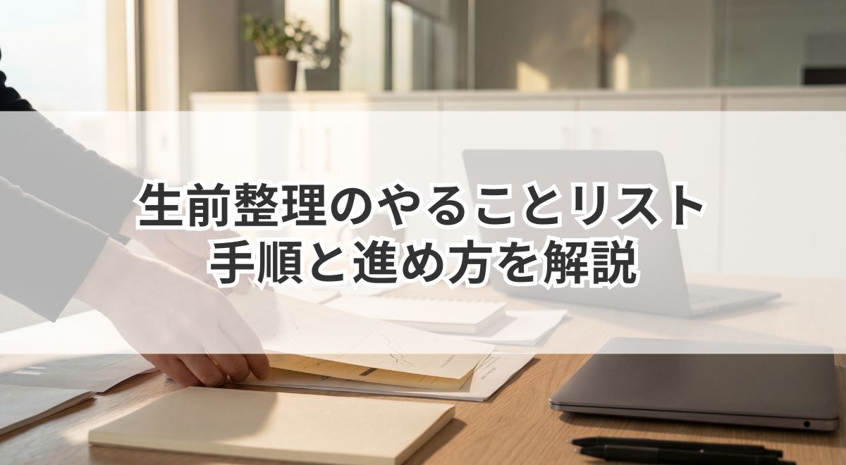 生前整理のやることリスト|何から始める?手順と進め方を解説