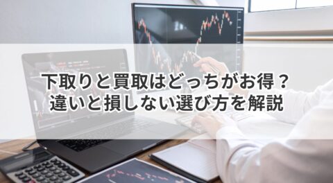 下取りと買取はどっちがお得？違いと損しない選び方を解説
