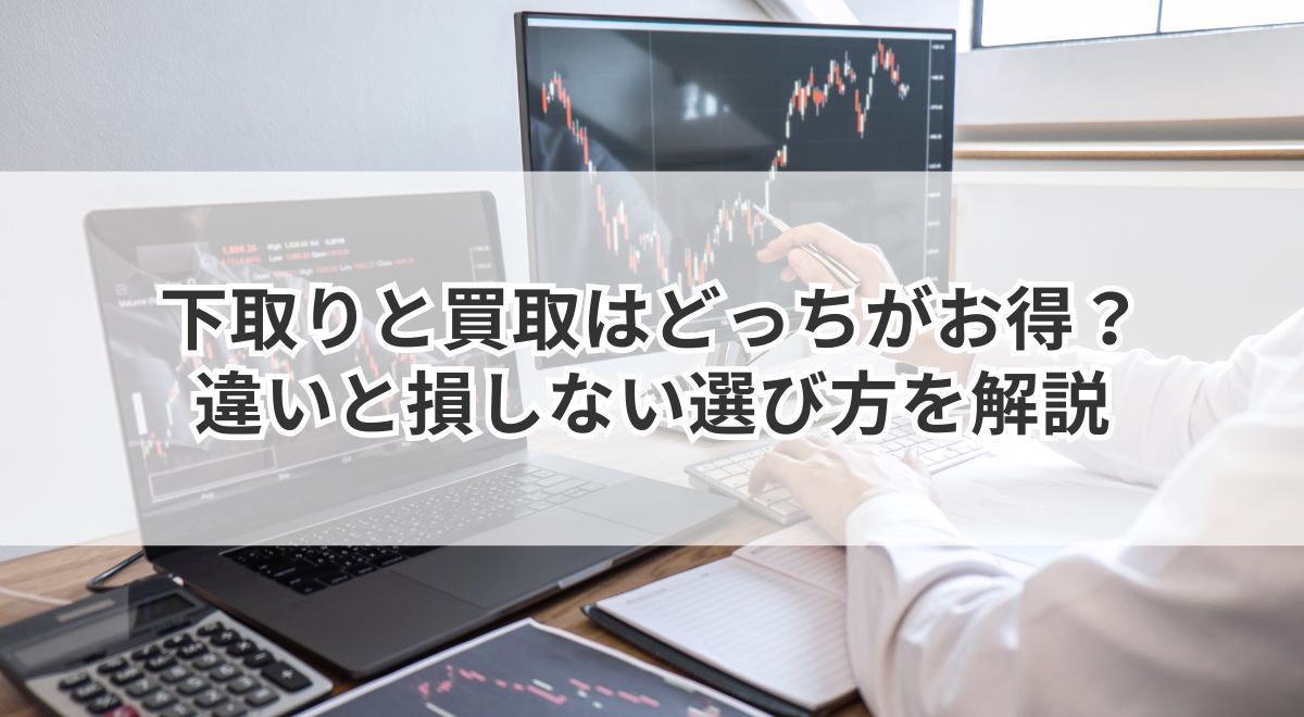 下取りと買取はどっちがお得?違いと損しない選び方を解説