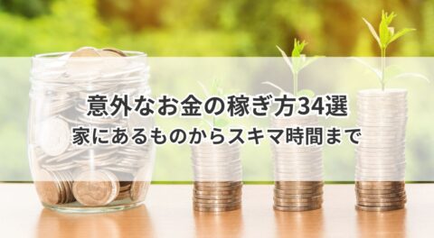 意外なお金の稼ぎ方34選 家にあるものからスキマ時間まで