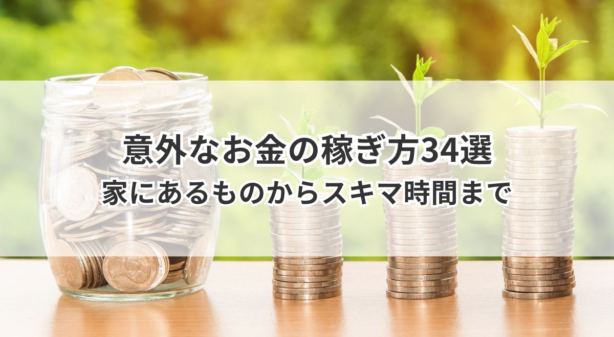 スキマ時間や不要品でできる意外なお金の稼ぎ方