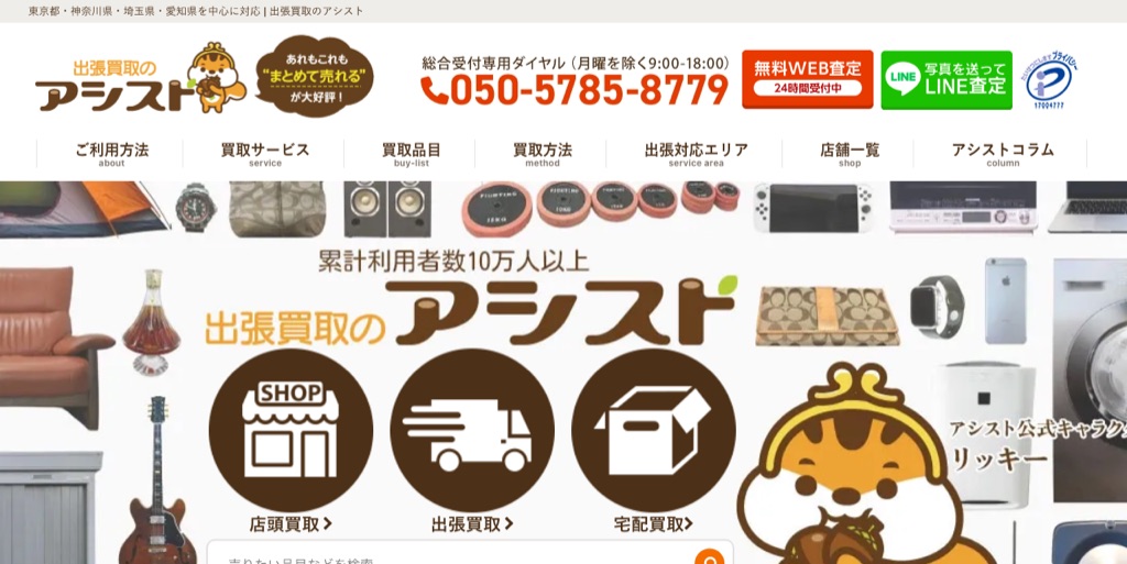 出張買取のアシスト