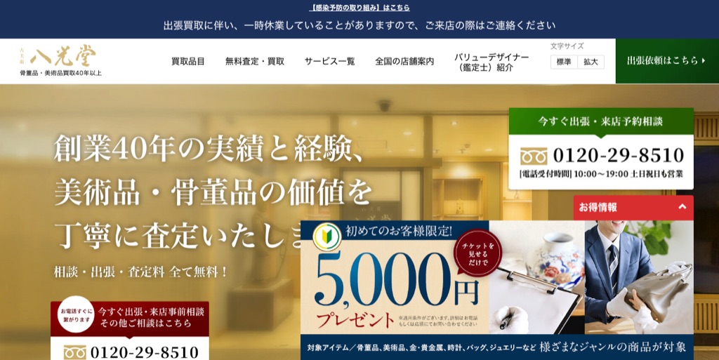 古美術八光堂