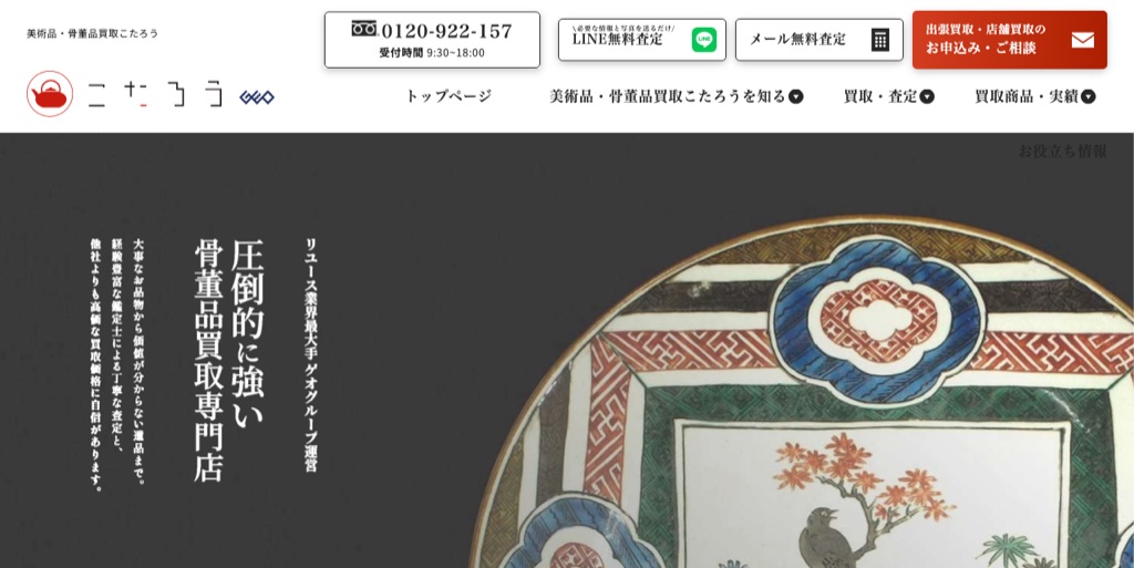 骨董品買取こたろう