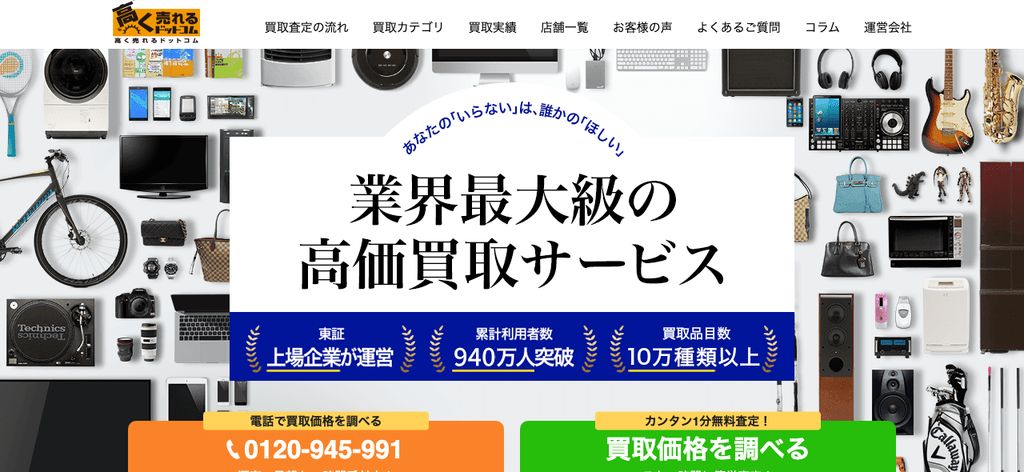 高く売れるドットコム