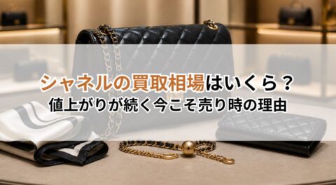 シャネルの買取相場はいくら?値上がりが続く今こそ売り時の理由
