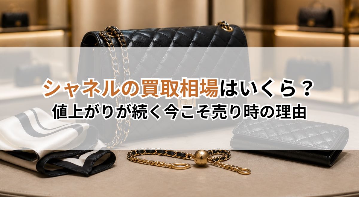 シャネルの買取相場はいくら?値上がりが続く今こそ売り時の理由