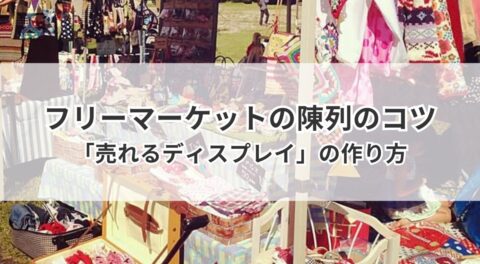 フリーマーケットの陳列のコツ｜素通りされない「売れるディスプレイ」の作り方