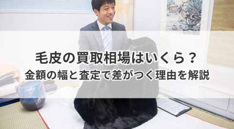 毛皮の買取相場はいくら？金額の幅と査定で差がつく理由を解説