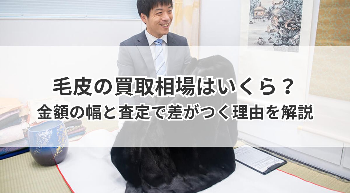 毛皮の買取相場はいくら?金額の幅と査定で差がつく理由を解説