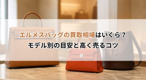 エルメスバッグの買取相場はいくら?モデル別の目安と高く売るコツ