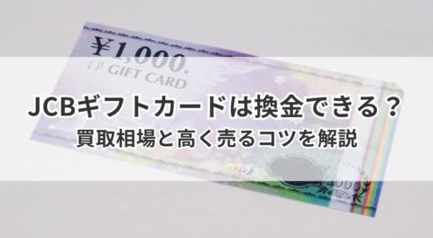 JCBギフトカードは換金できる？買取相場と高く売るコツを解説