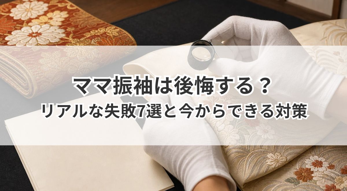 ママ振袖は後悔する?先輩のリアルな失敗7選と今からできる対策