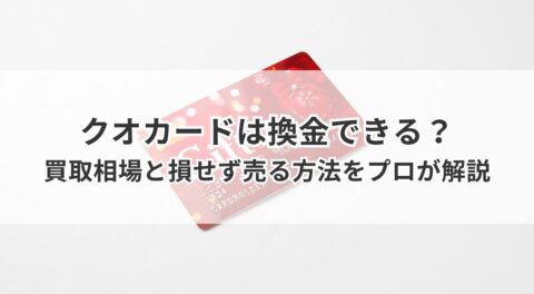 クオカードは換金できる?買取相場と損せず売る方法をプロが解説