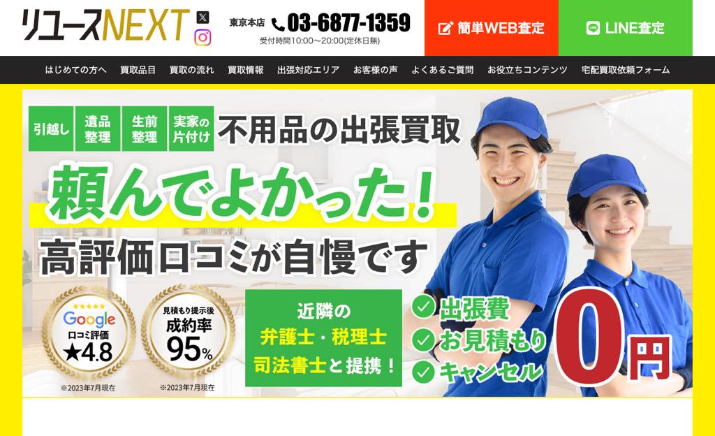 リユースNEXT