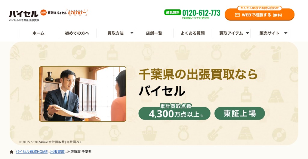バイセル