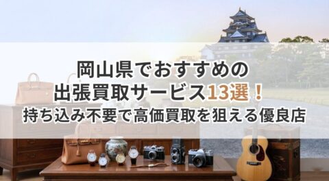 岡山県でおすすめの出張買取サービス13選！持ち込み不要で高価買取を狙える優良店
