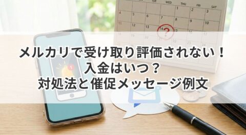 メルカリで受け取り評価されない!入金はいつ?対処法と催促メッセージ例文
