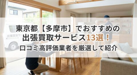 東京都【多摩市】おすすめの出張買取サービス13選！口コミ高評価業者を厳選して紹介