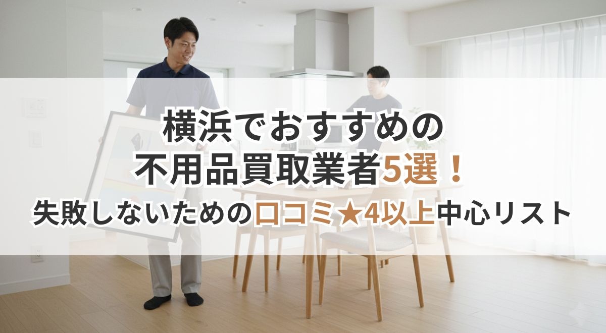 横浜の不用品買取業者