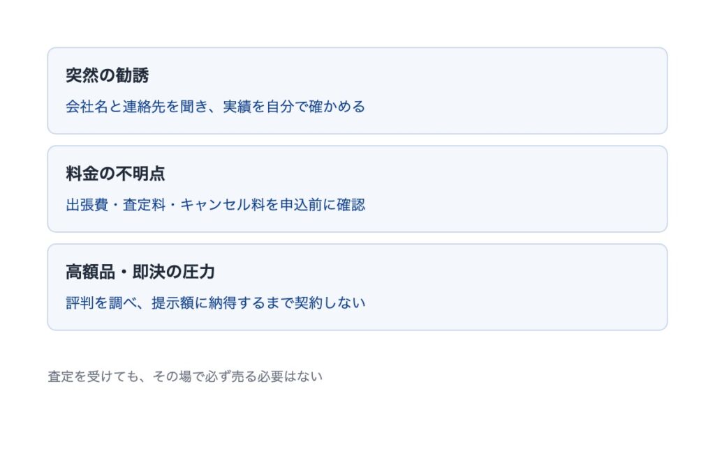 出張買取の注意点