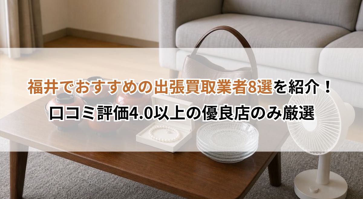 福井でおすすめの出張買取業者8選