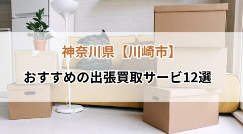 神奈川県【川崎市】でおすすめの出張買取12選！口コミ評価4.0以上の優良店のみ厳選