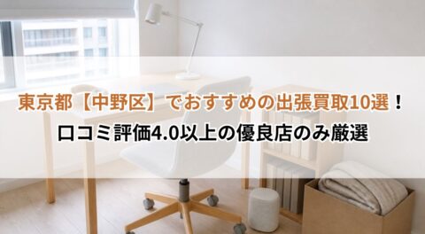 東京都【中野区】でおすすめの出張買取サービス13選！あなたに合った業者の見つけ方