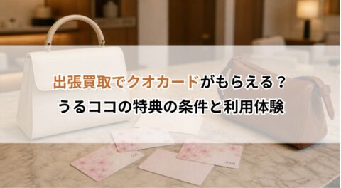 出張買取でクオカードがもらえる？うるココの特典の条件と利用体験