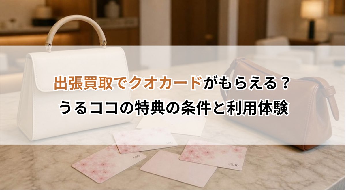 出張買取でクオカードがもらえる？うるココの特典の条件と利用体験