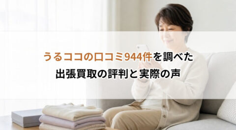 うるココの口コミ944件を調べた｜出張買取の評判と実際の声
