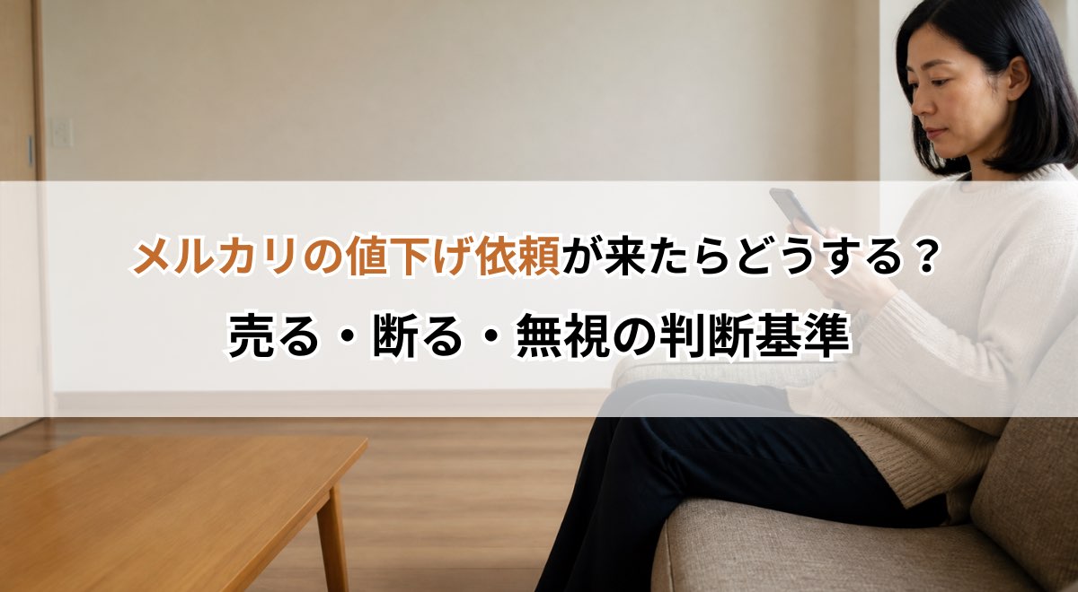 メルカリの値下げ依頼が来たらどうする?売る・断る・無視の判断基準