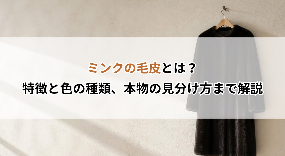 ミンクの毛皮とは?特徴と色の種類、本物の見分け方まで解説