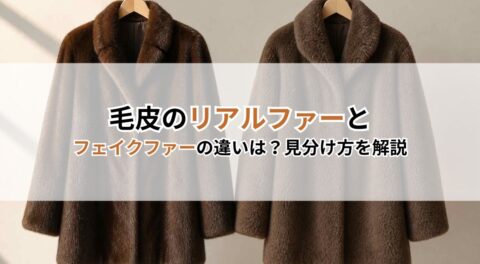 毛皮のリアルファーとフェイクファーの違いは？見分け方を解説