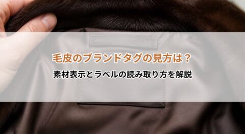 毛皮のブランドタグの見方は?素材表示とラベルの読み取り方を解説