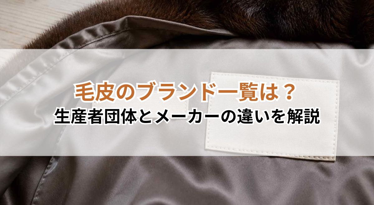 毛皮のブランド一覧は?生産者団体とメーカーの違いを解説