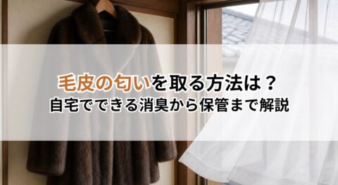 毛皮の匂いを取る方法は?自宅でできる消臭から保管まで解説