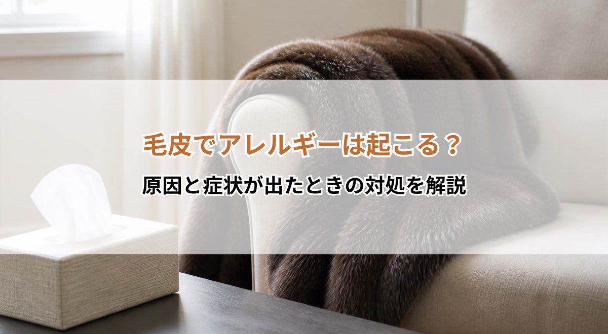 毛皮でアレルギーは起こる？原因と症状が出たときの対処を解説