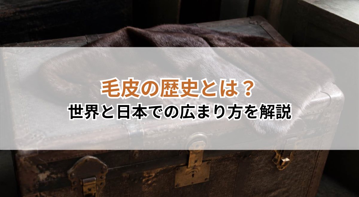 毛皮の歴史とは？世界と日本での広まり方を解説