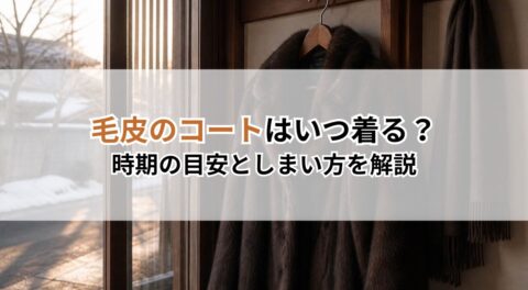 毛皮のコートはいつ着る?時期の目安としまい方を解説