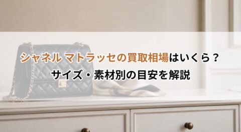 シャネル マトラッセの買取相場はいくら？サイズ・素材別の目安を解説