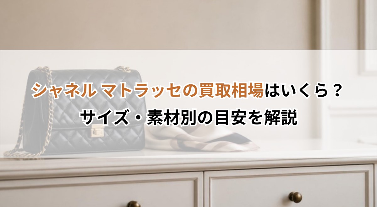 シャネル マトラッセの買取相場はいくら？サイズ・素材別の目安を解説