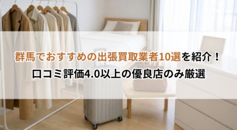 群馬でおすすめの出張買取業者10選を紹介！口コミ評価4.0以上の優良店のみ厳選