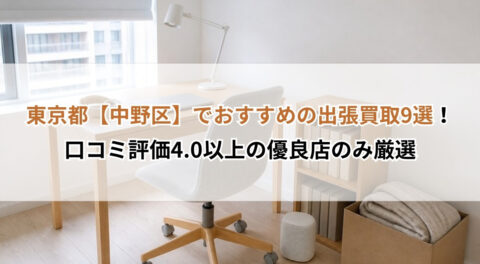 東京都【中野区】でおすすめの出張買取9選！口コミ評価4.0以上の優良店のみ厳選
