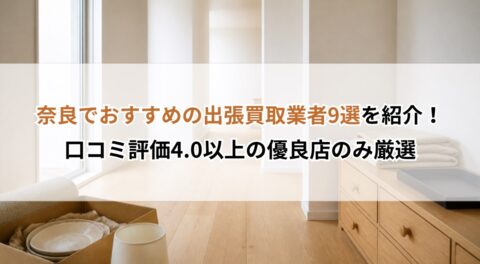 奈良でおすすめの出張買取業者9選を紹介！口コミ評価4.0以上の優良店のみ厳選