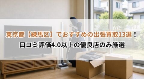 東京都【練馬区】でおすすめの出張買取13選！口コミ評価4.0以上の優良店のみ厳選