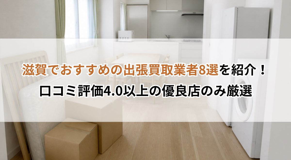 滋賀でおすすめの出張買取業者