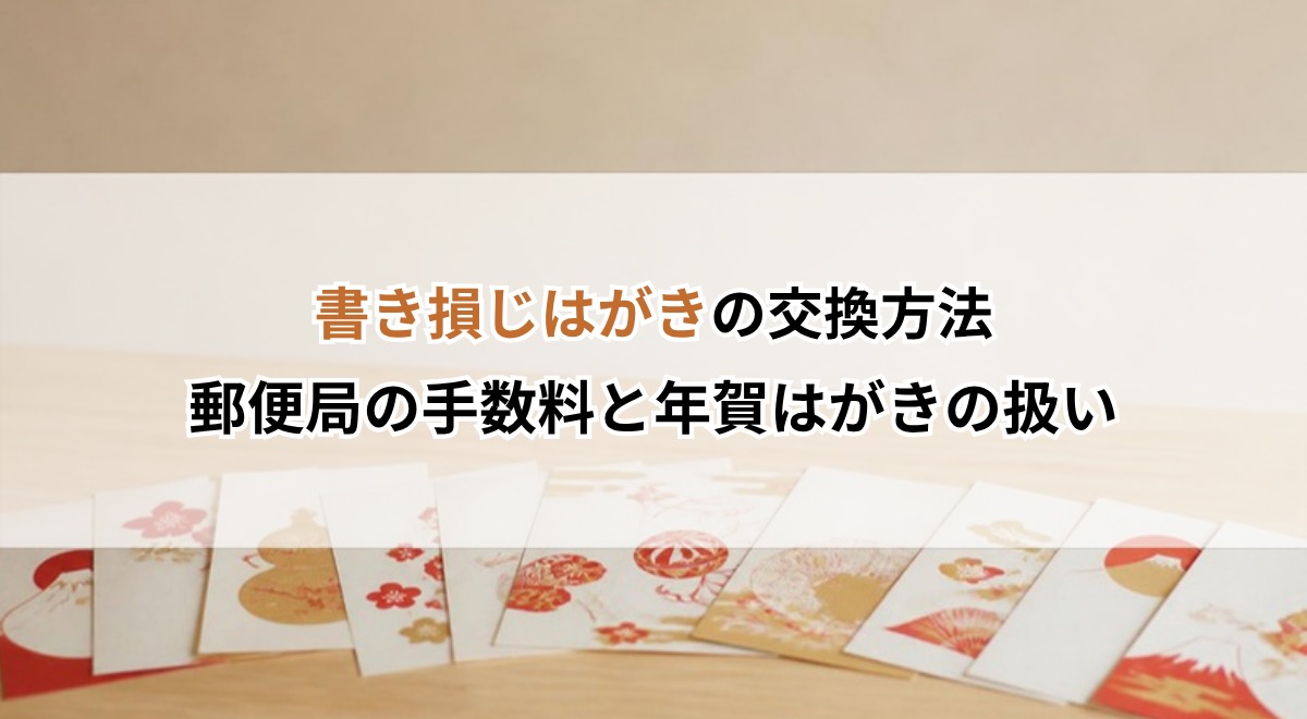 書き損じはがきの交換方法｜郵便局の手数料と年賀はがきの扱い