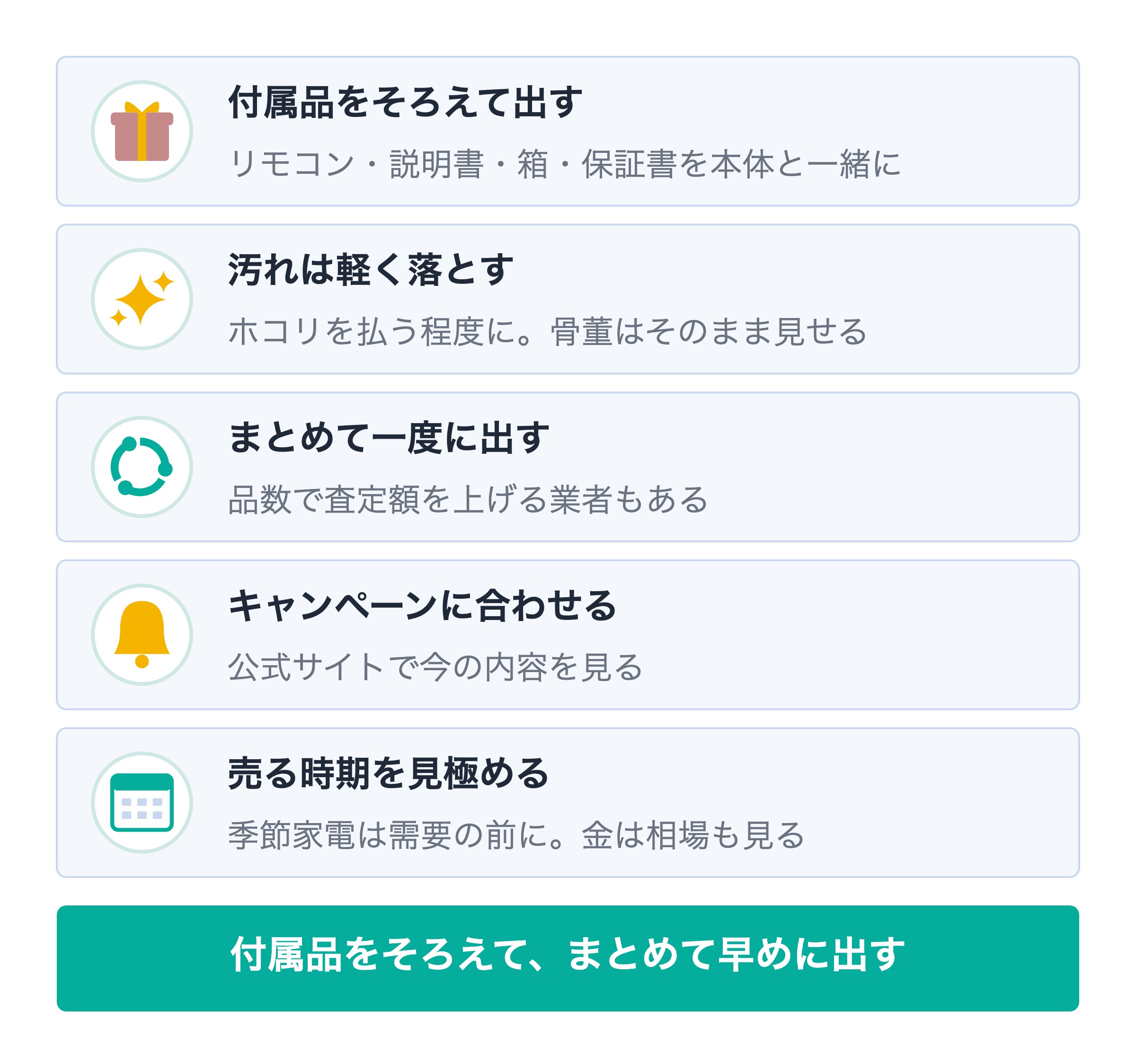 出張買取で高く売るコツ