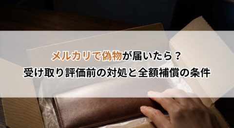 メルカリで偽物が届いたら？受け取り評価前の対処と全額補償の条件